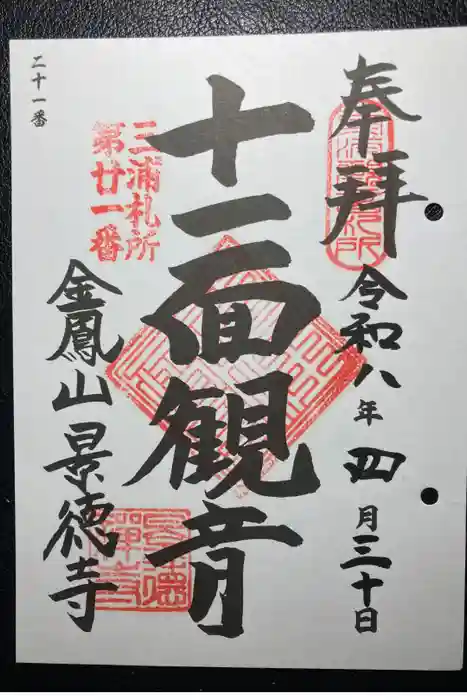 景徳寺の御朱印