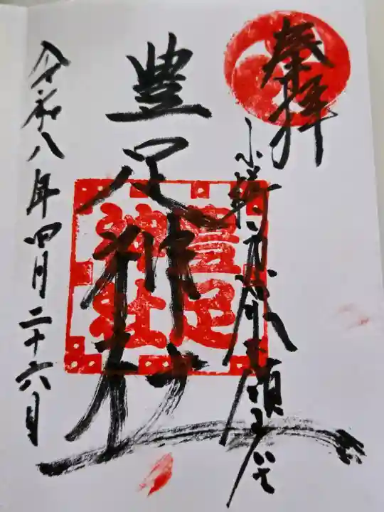 豊足神社の御朱印