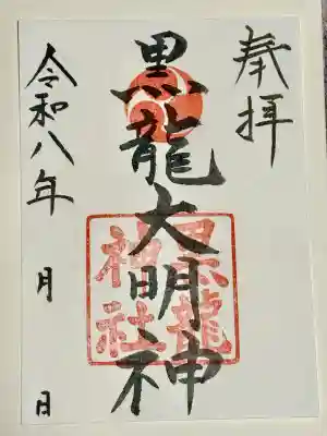 黒龍神社の御朱印