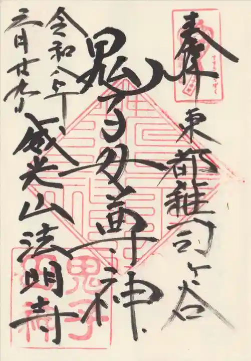 鬼子母神堂 (法明寺)(東京都)