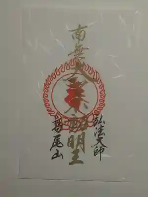 御朱印（書置き・五枚セット）南無太聖不動明王