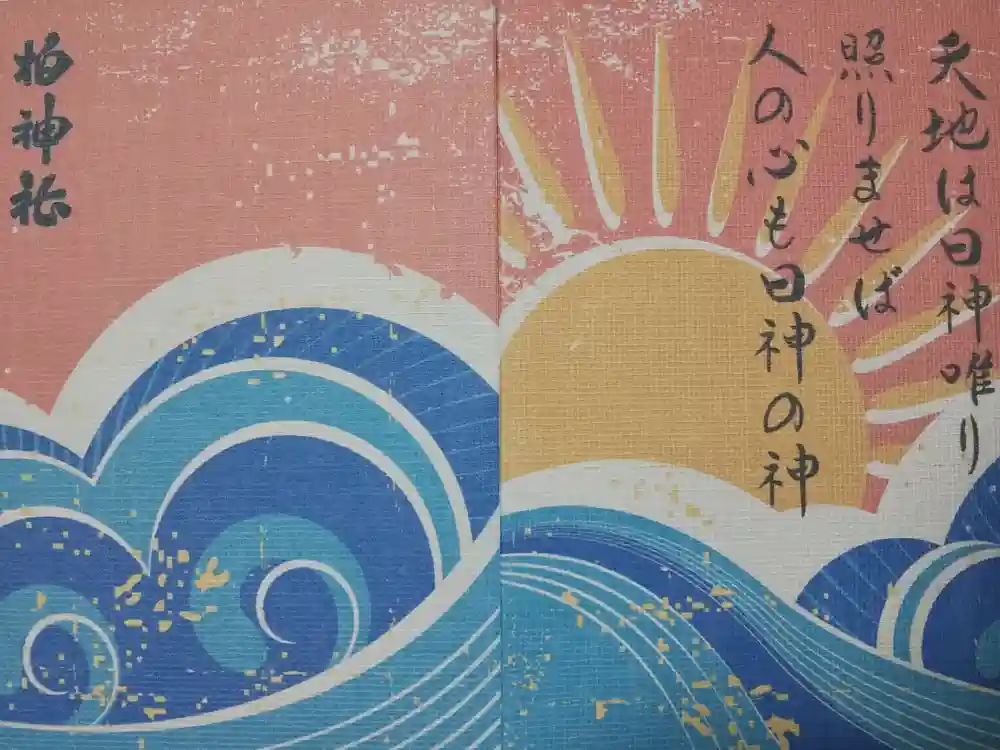 柏神社の御朱印帳