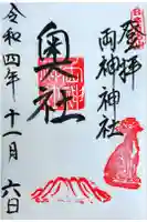 両神神社 奥社の御朱印