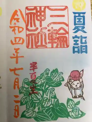 三輪神社の御朱印