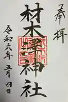 材木澤神社の御朱印