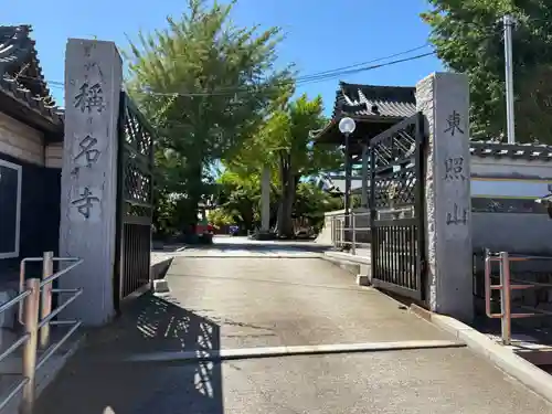 称名寺(愛知県)