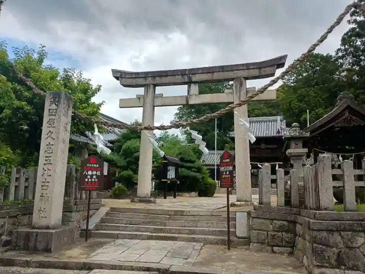 矢田坐久志玉比古神社(奈良県)