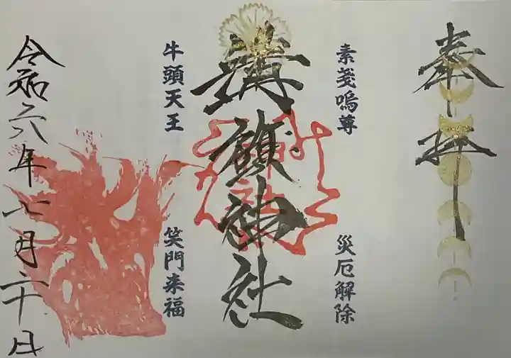 溝旗神社(肇國神社)の御朱印