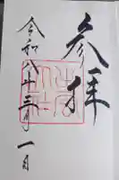 出雲大社の御朱印