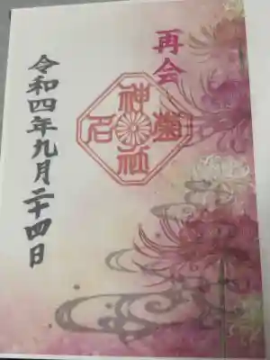 菊名神社の御朱印