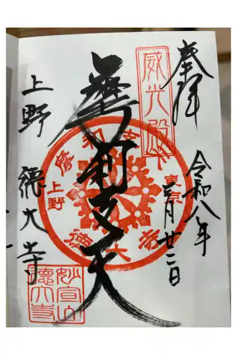 摩利支天 徳大寺の御朱印