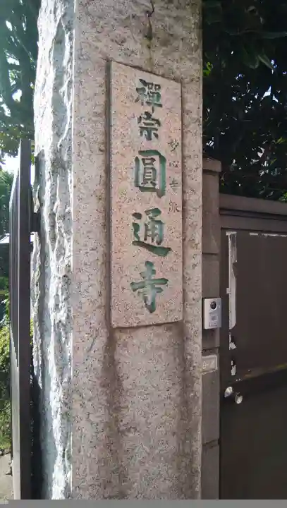 円通寺のその他建物