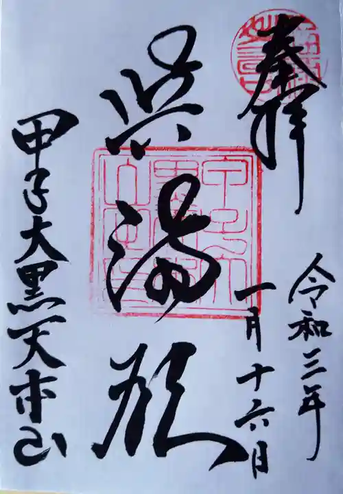 甲子大黒天本山の御朱印