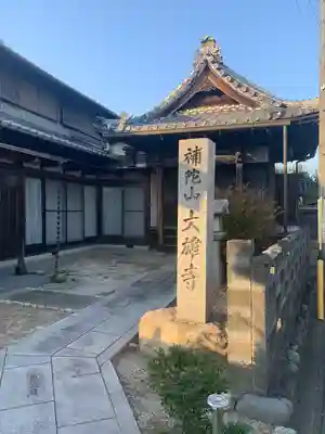 大雄寺(愛知県)