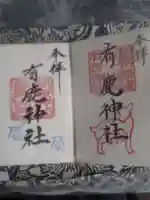 有鹿神社の御朱印