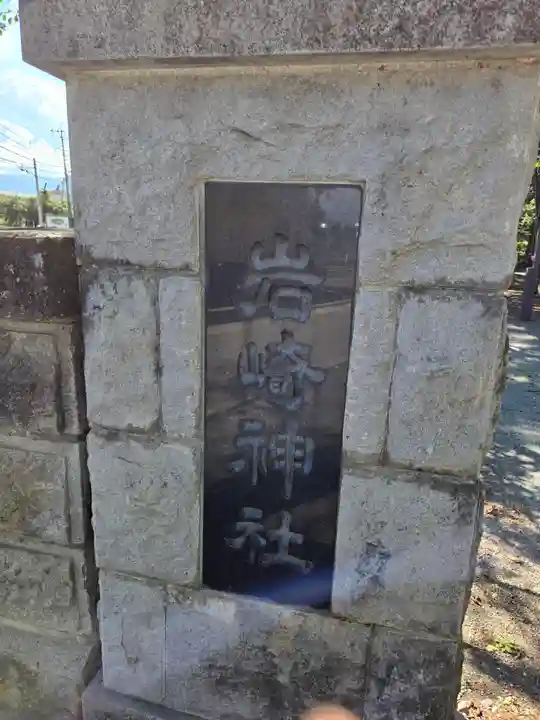 岩崎神社(長野県)