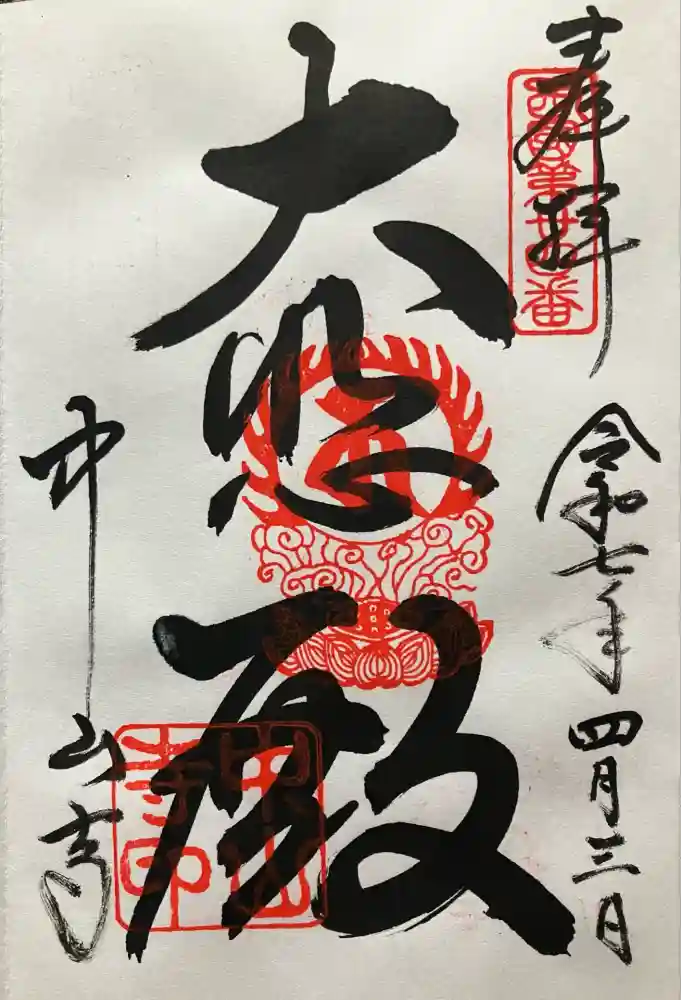 中山寺の御朱印