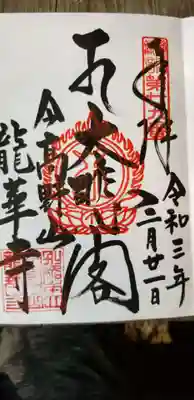 龍華寺の御朱印