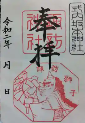 諏訪神社の御朱印