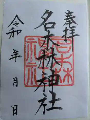 名木林神社の御朱印 2025年04月