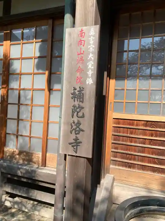 補陀洛寺のその他建物