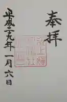 氷上姉子神社(熱田神宮摂社)の御朱印