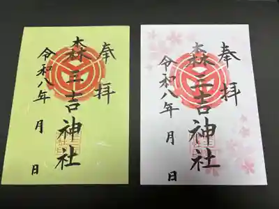 森三吉神社の御朱印