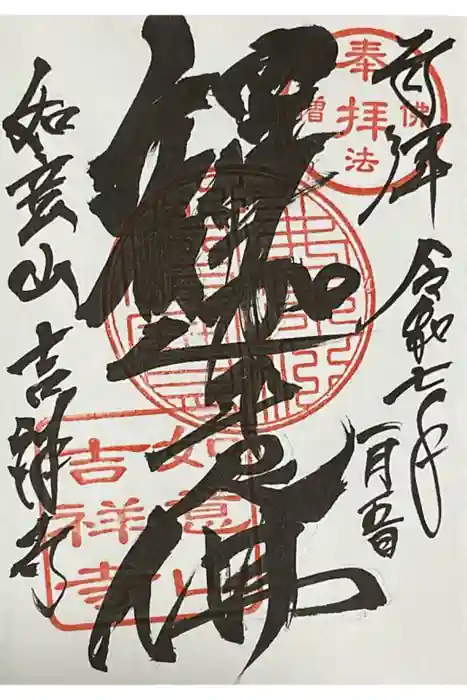 吉祥寺の御朱印
