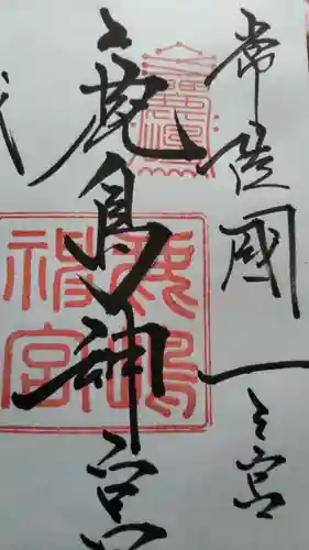 鹿島神宮の御朱印