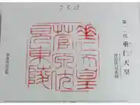 垂仁天皇陵の御朱印