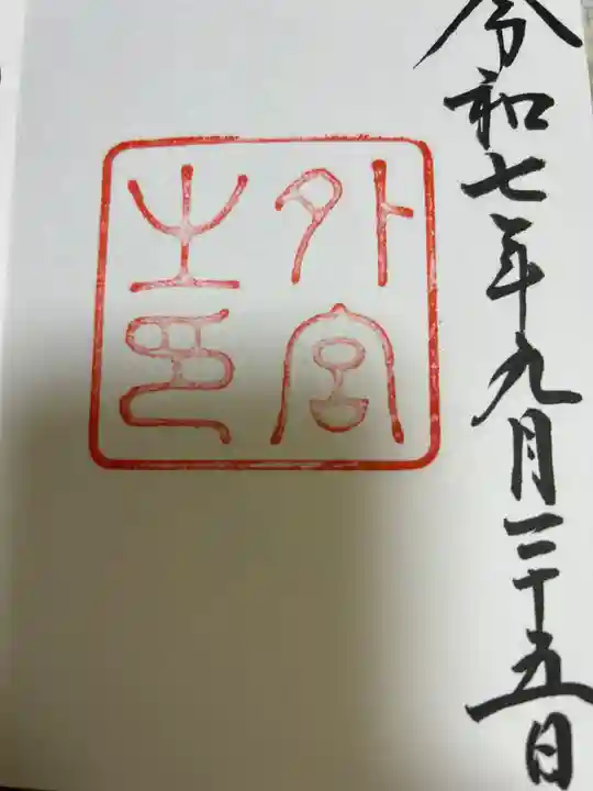 伊勢神宮外宮(豊受大神宮)の御朱印