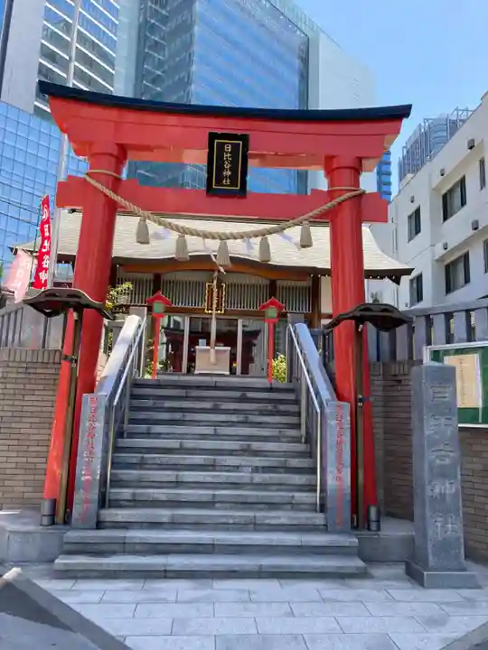 日比谷神社(東京都)