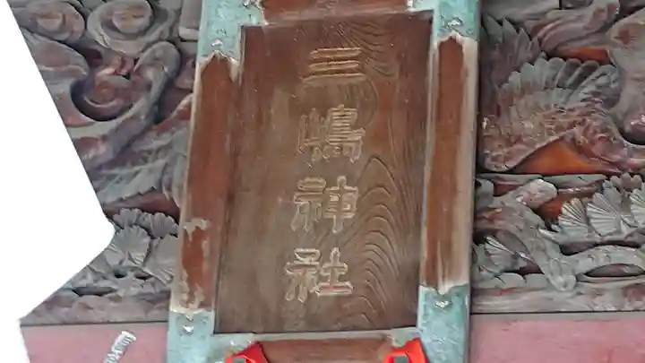 平塚三嶋神社のその他建物