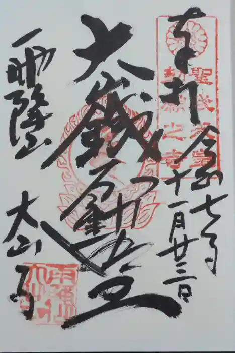 大山寺の御朱印