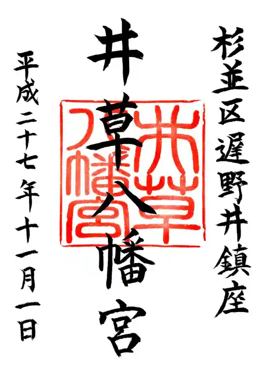 井草八幡宮の御朱印