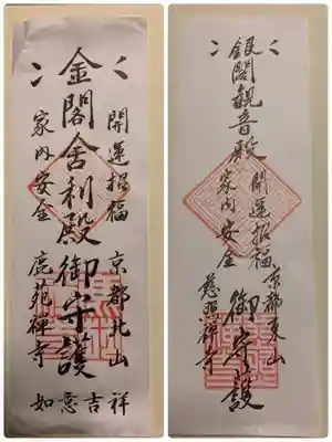 慈照寺(慈照禅寺・銀閣寺)のお守り