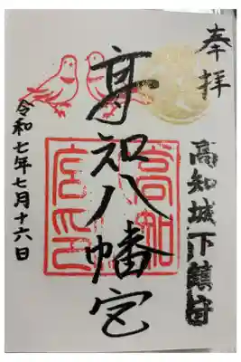 高知八幡宮の御朱印