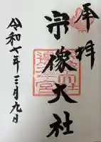 宗像大社(福岡県)