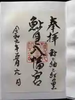 鮎貝八幡宮の御朱印