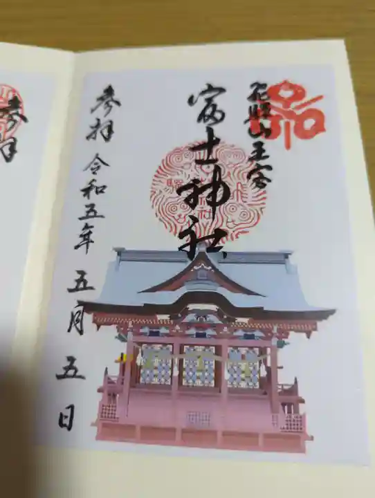 日枝神社の御朱印