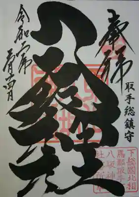 取手八坂神社の御朱印