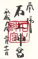 石上神宮の御朱印