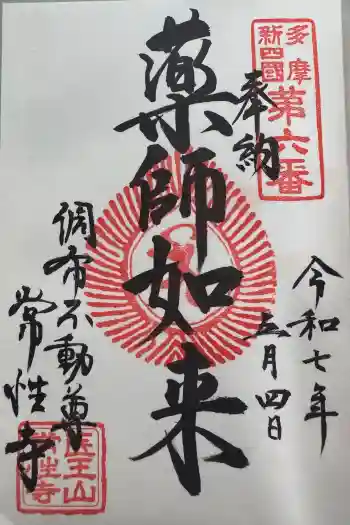 常性寺の御朱印 2025年05月
