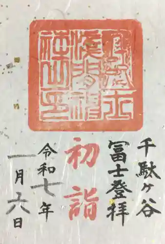 鳩森八幡神社の御朱印