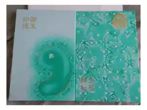 玉祖神社の御朱印帳2025-05-07 00:00:00 +0900