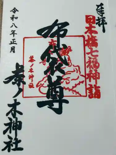 茶ノ木神社の御朱印