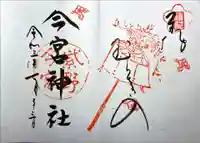 今宮神社の御朱印
