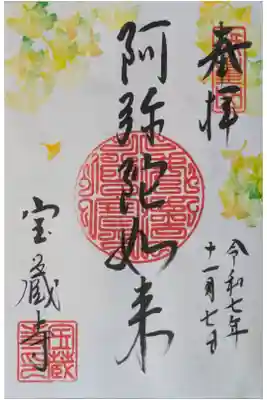 令和7年11月月替わり阿弥陀如来御朱印