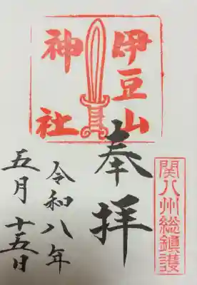 伊豆山神社の御朱印