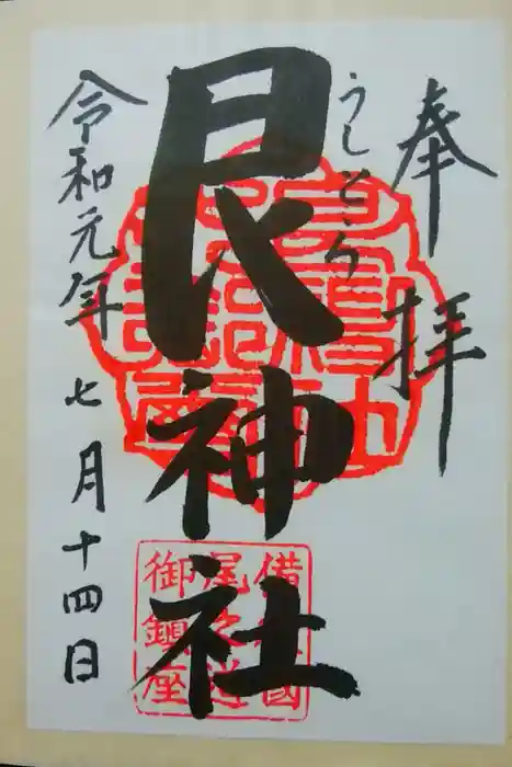 艮神社の御朱印